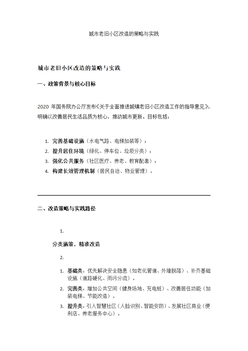 城市老旧小区改造的策略与实践