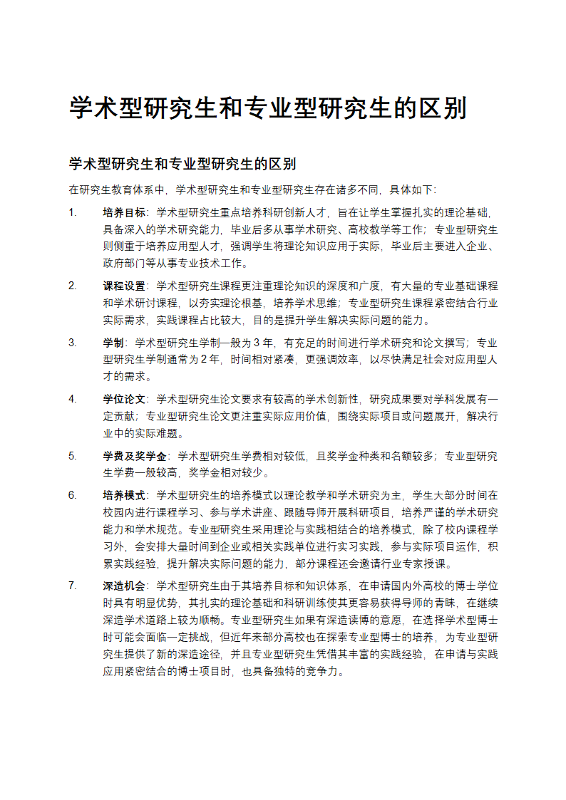 学术型研究生和专业型研究生的区别