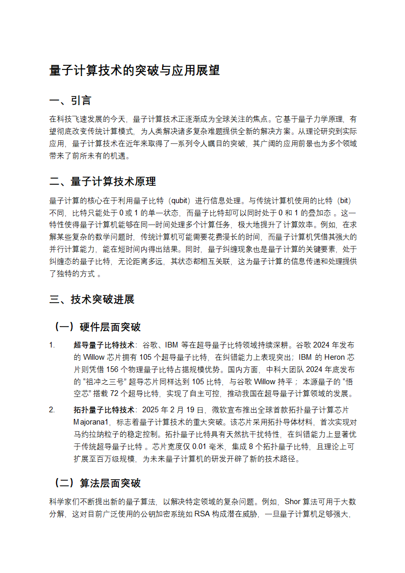 量子计算技术的突破与应用展望