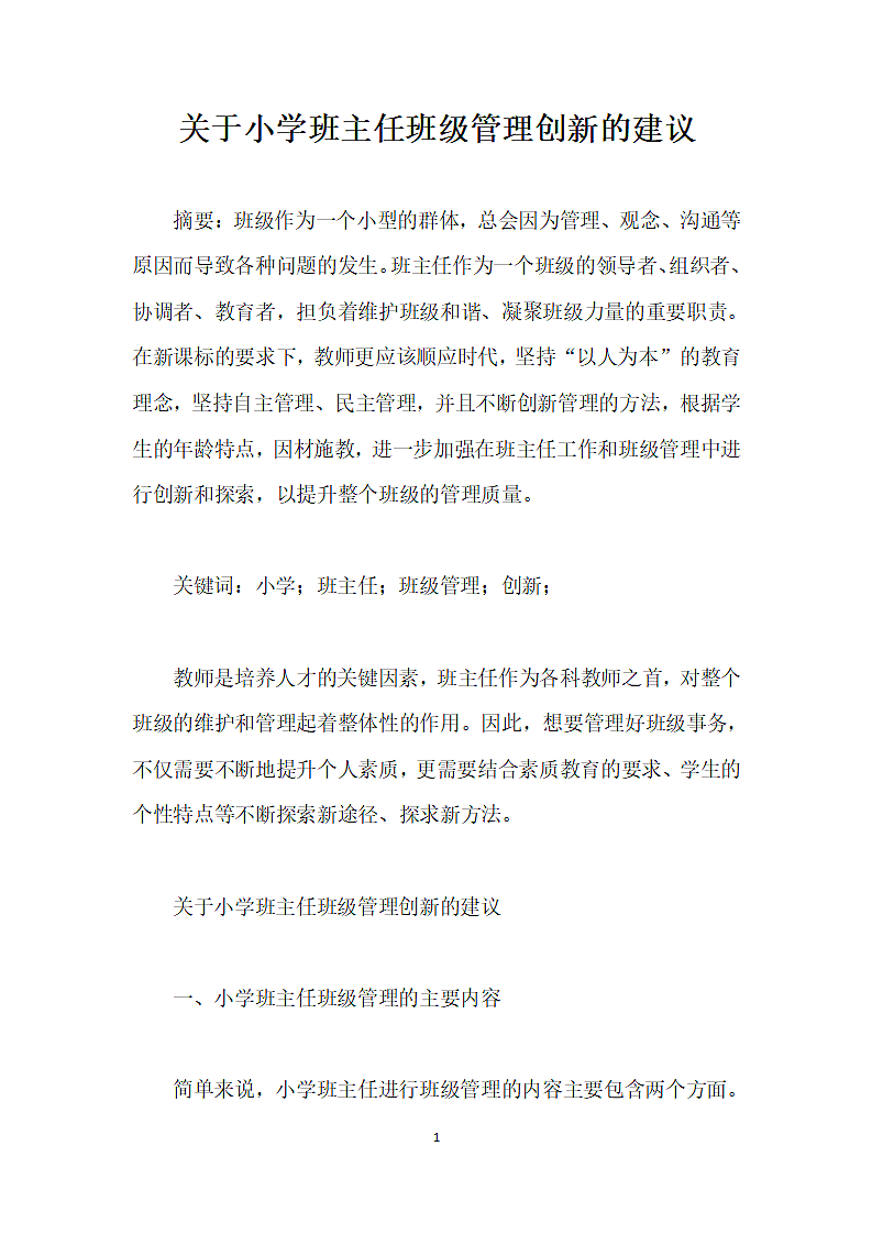 关于小学班主任班级管理建议.docx