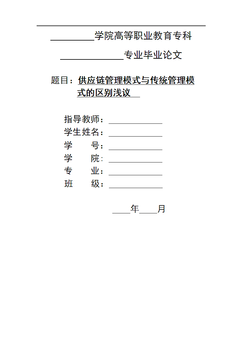 供应链管理模式与传统管理模式的区别浅议.doc