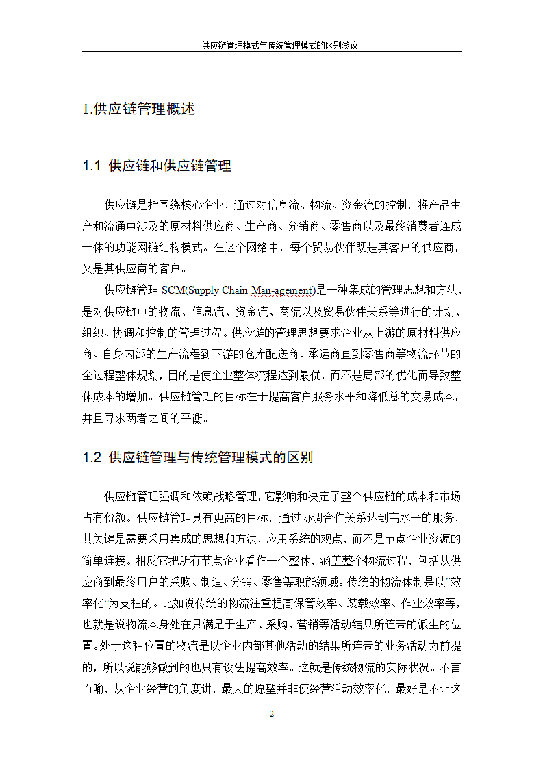 供应链管理模式与传统管理模式的区别浅议.doc第6页