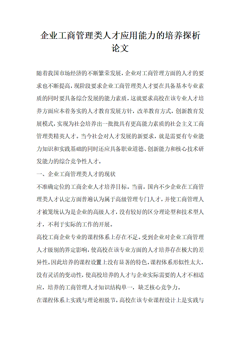 企业工商管理类人才应用能力的培养探析论文.docx