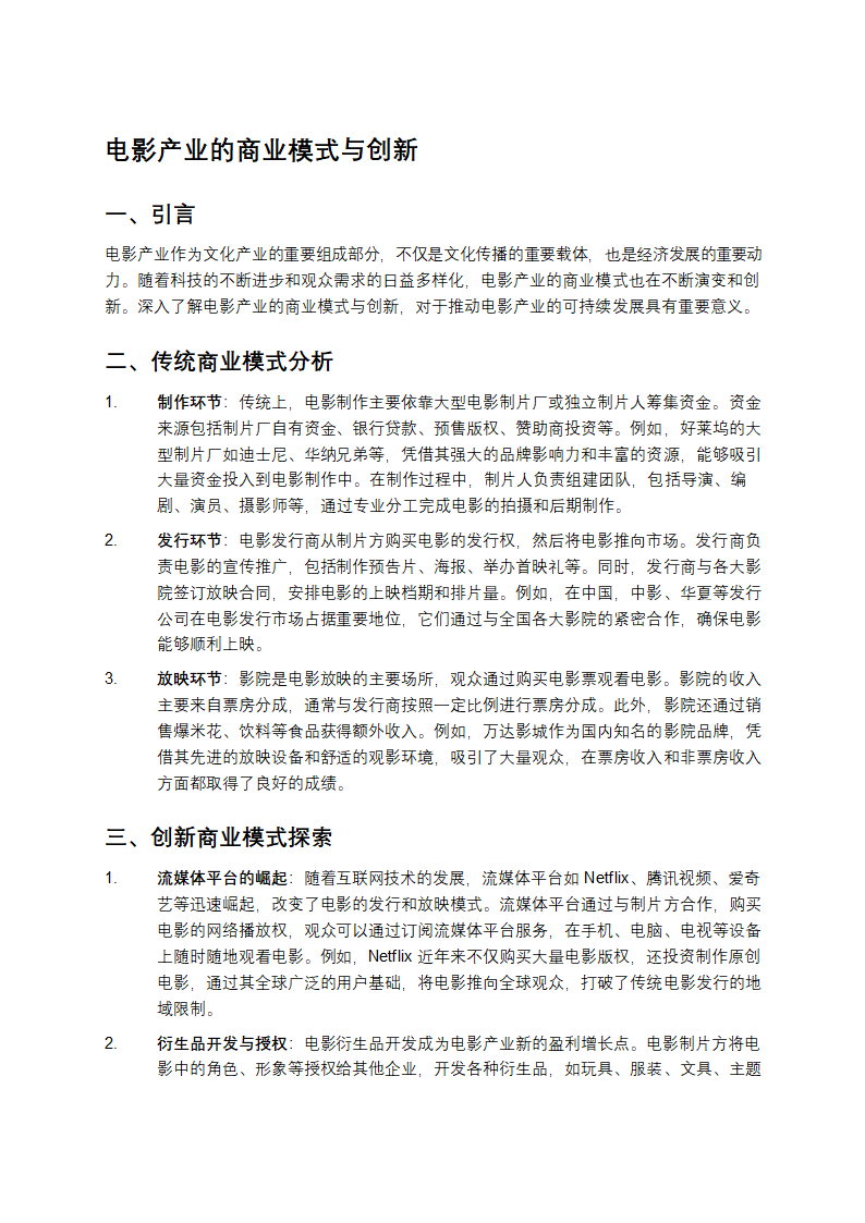 电影产业的商业模式与创新