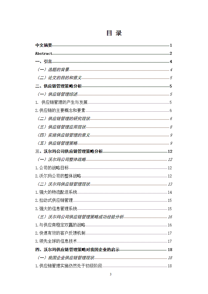 物流管理论文 沃尔玛供应链管理策略研究.docx第3页