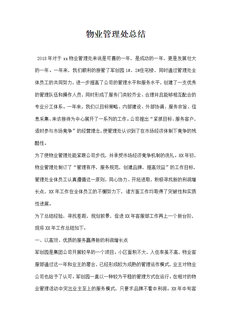 物业管理处总结.docx