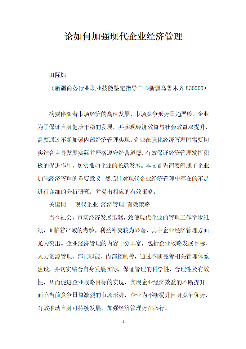 论如何加强现代企业经济管理.docx