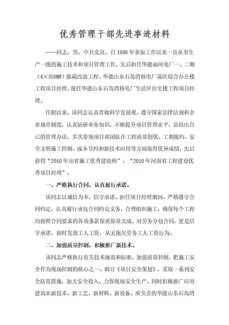 优秀管理干部先进事迹材料.docx