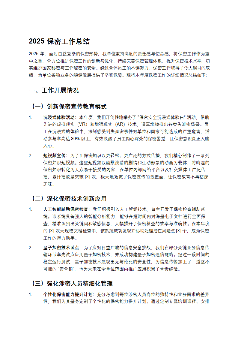 2025保密工作总结