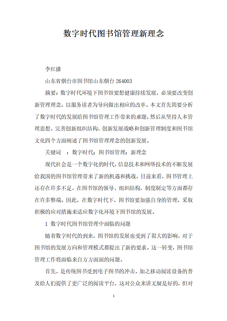 数字时代图书馆管理理念.docx