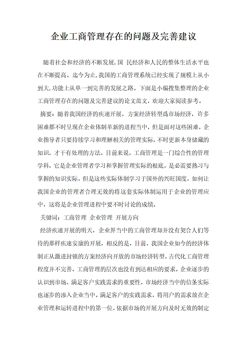 企业工商管理存在的问题及完善建议.docx