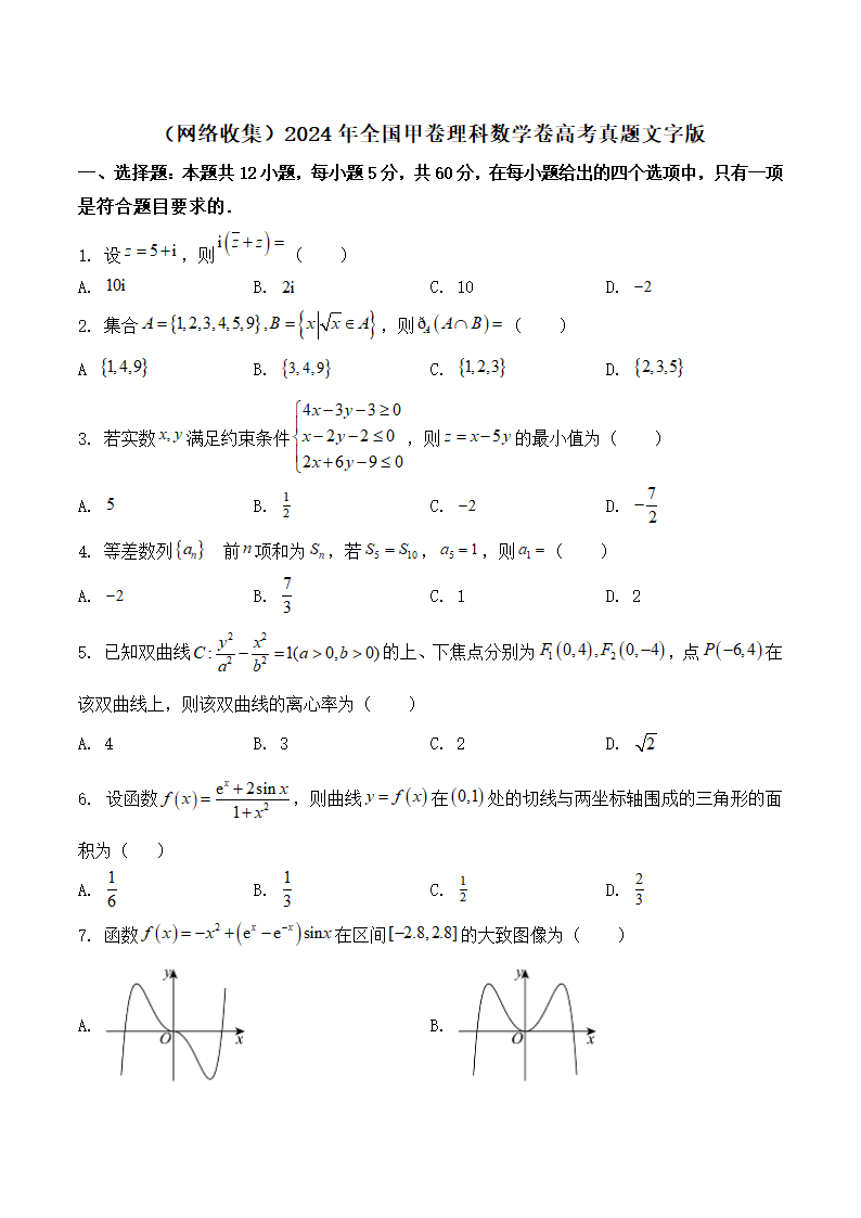 2024年全国甲卷理科数学卷高考真题