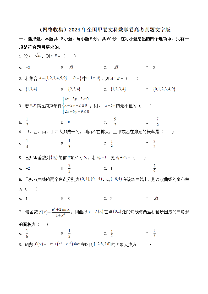 2024年全国甲卷文科数学卷高考真题