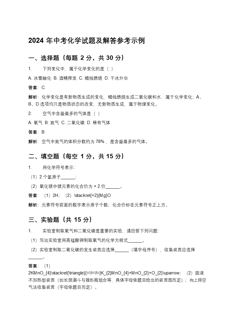 2024年中考化学试题及解答