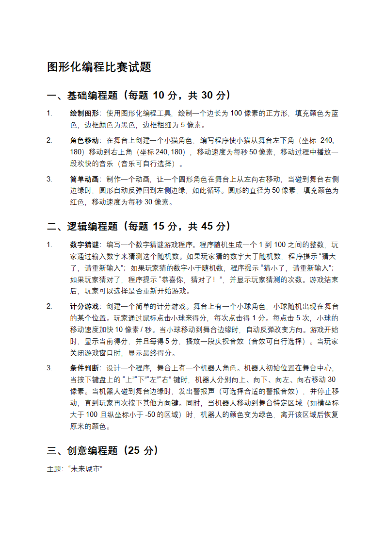 图形化编程比赛试题