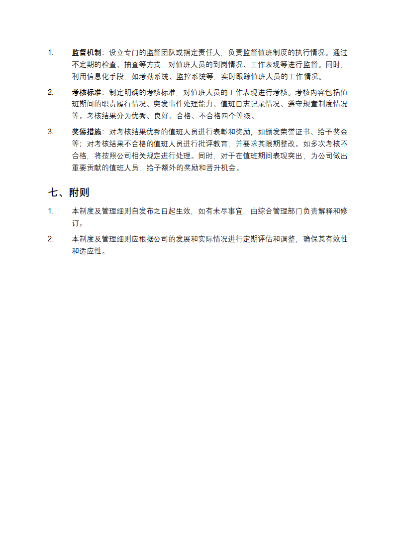 值班制度及管理细则第3页