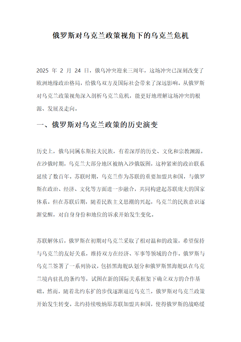 俄罗斯对乌克兰政策视角下的乌克兰危机第1页