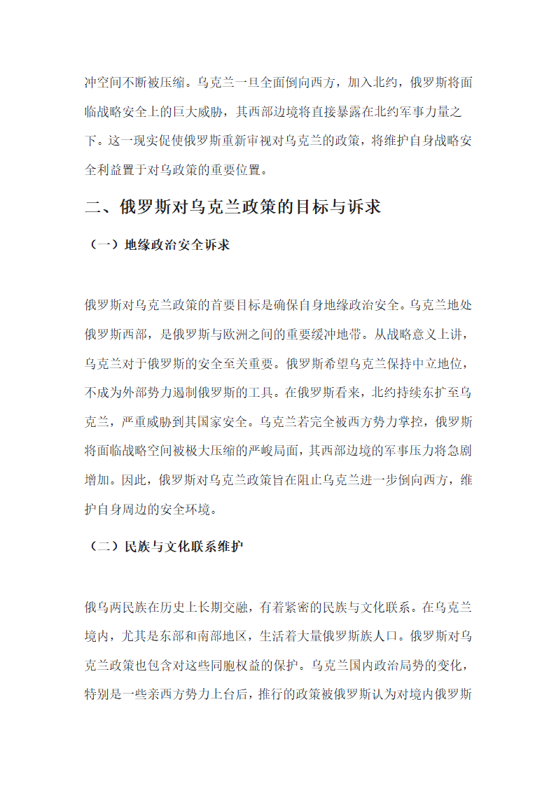 俄罗斯对乌克兰政策视角下的乌克兰危机第2页