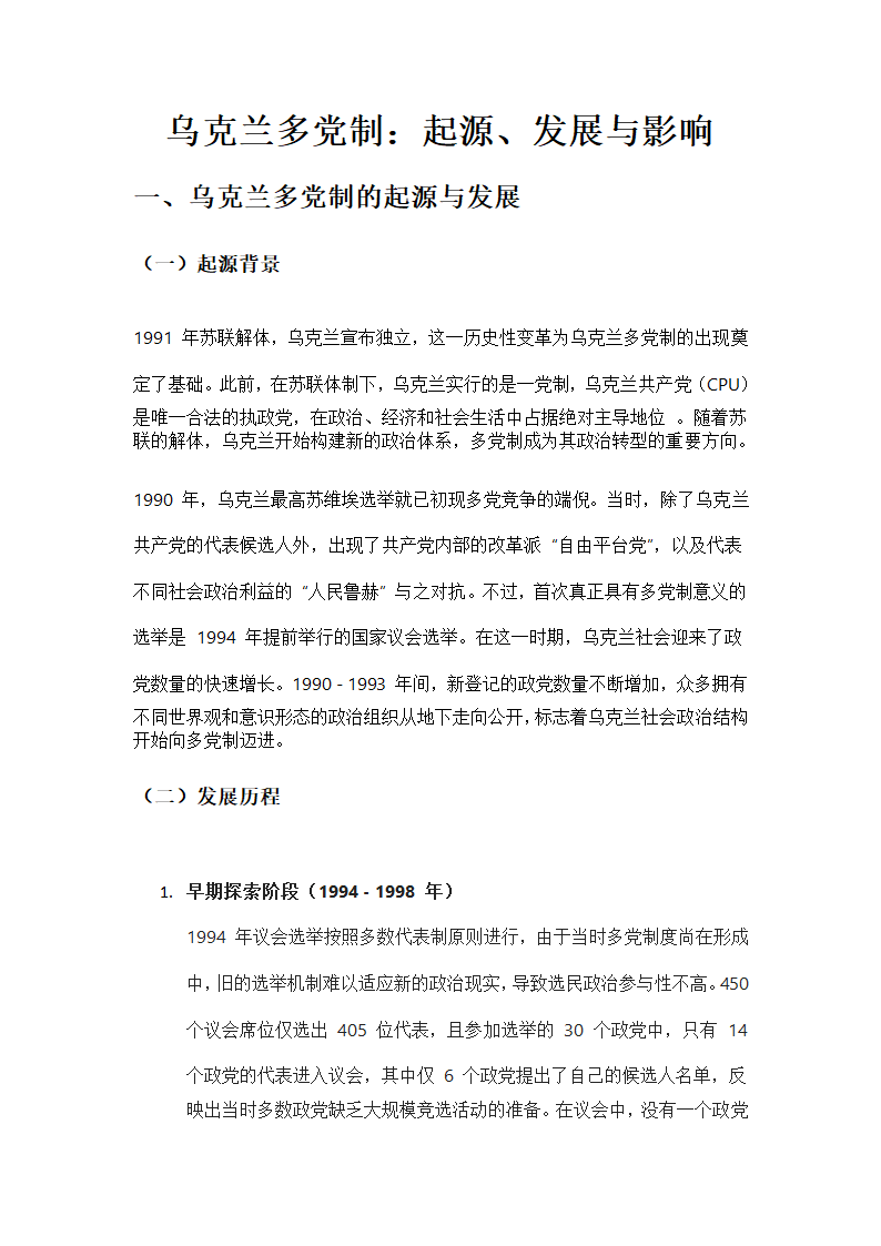 乌克兰多党制