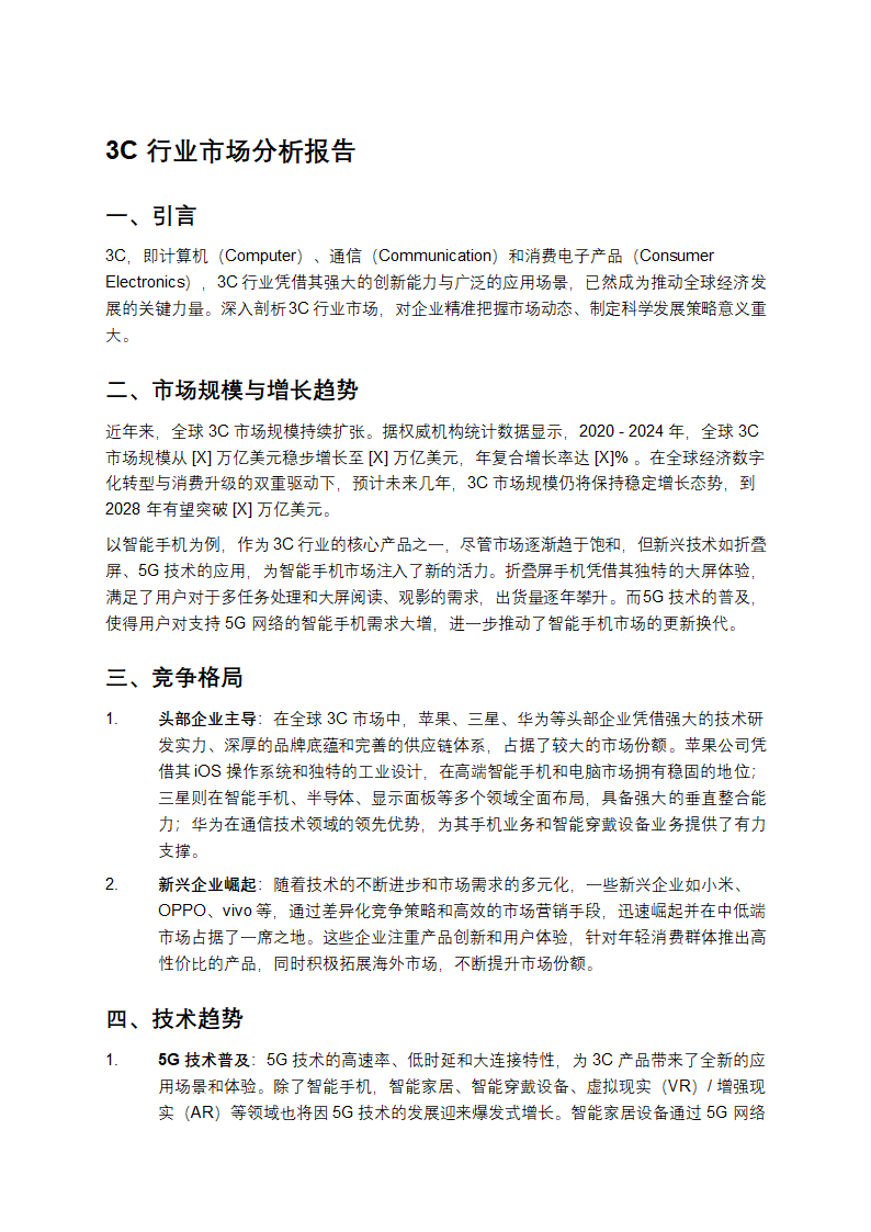 3C行业市场分析报告