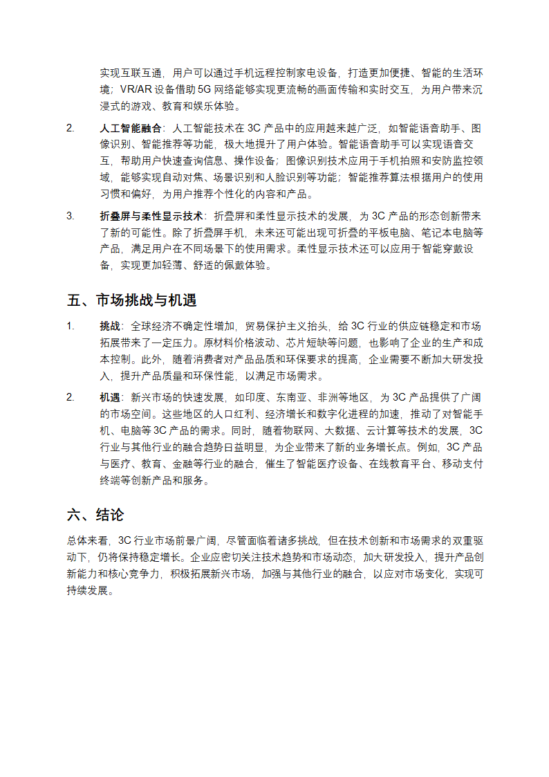 3C行业市场分析报告第2页