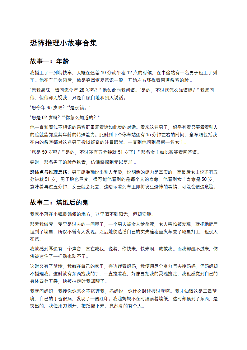 恐怖推理小故事合集