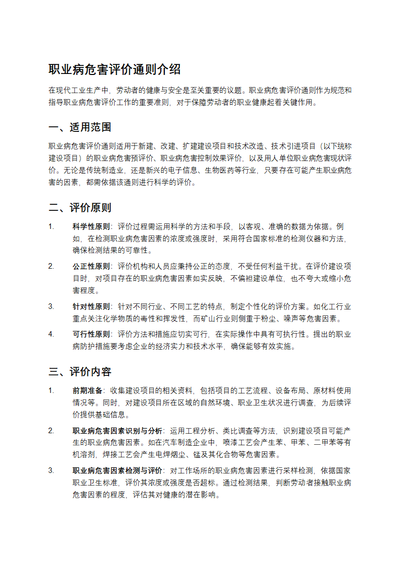 职业病危害评价通则