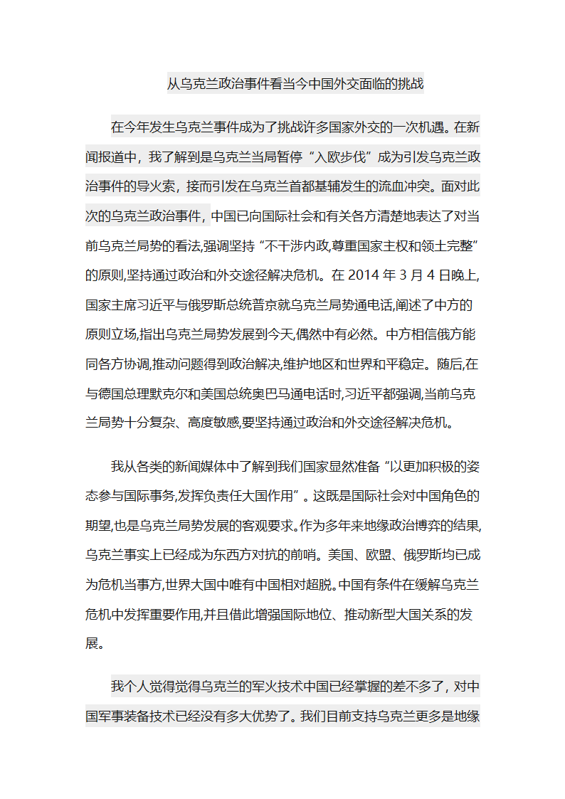 对乌克兰政治事件的看法