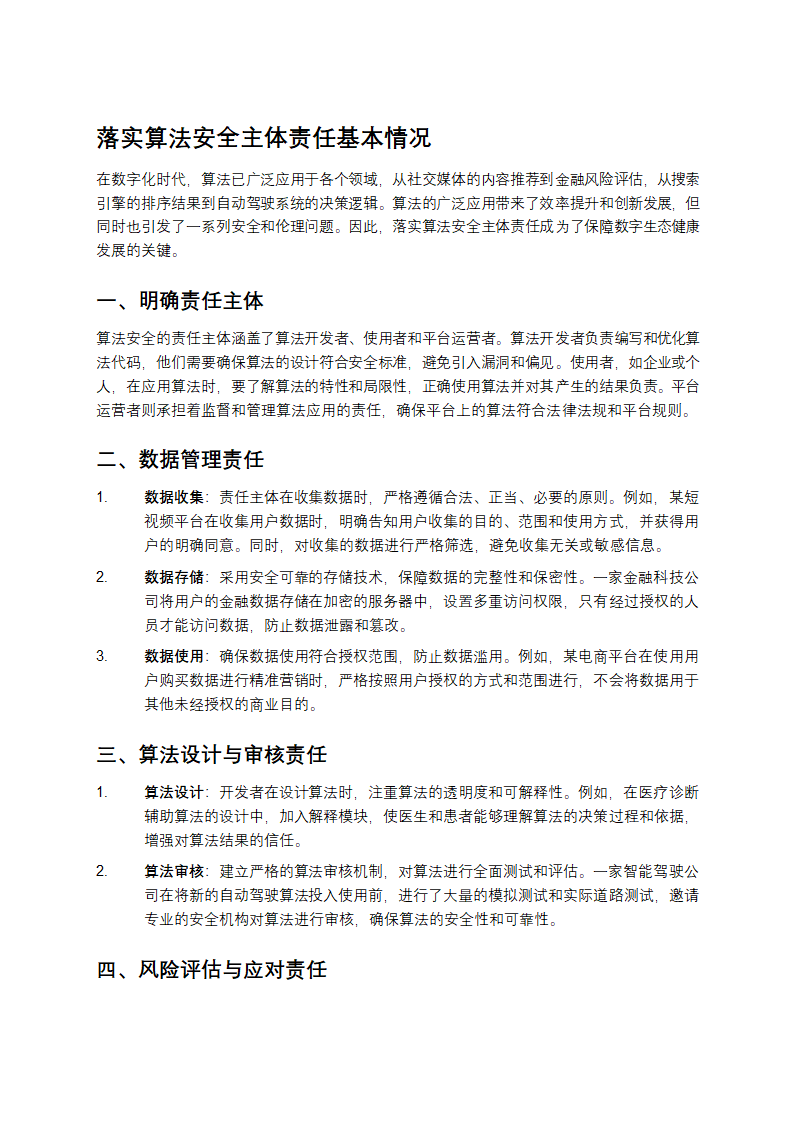 落实算法安全主体责任基本情况