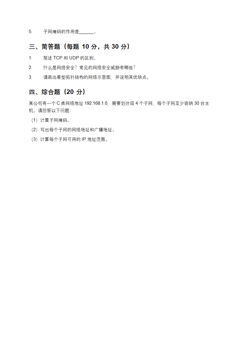 计算机网络期末考试试卷第3页