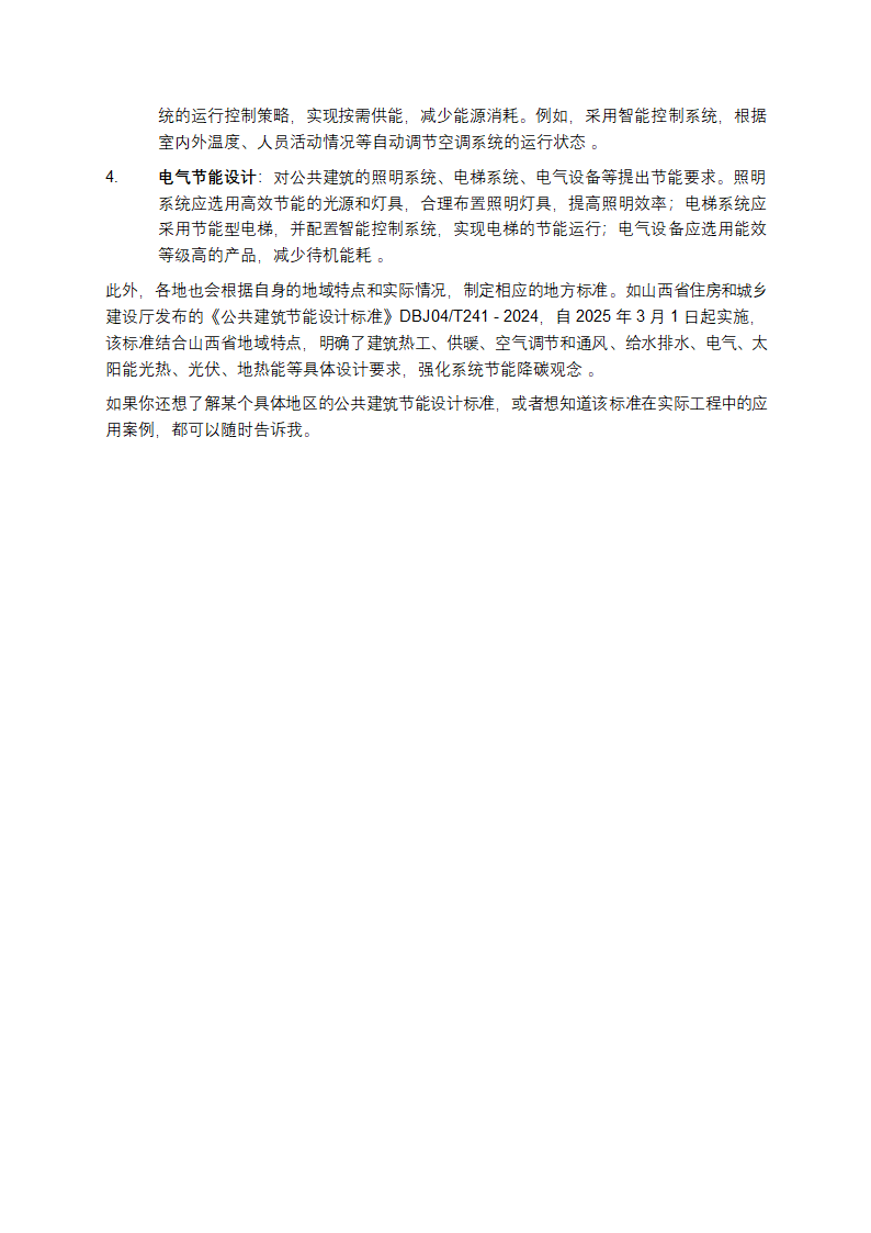 公共建筑节能设计标准第2页