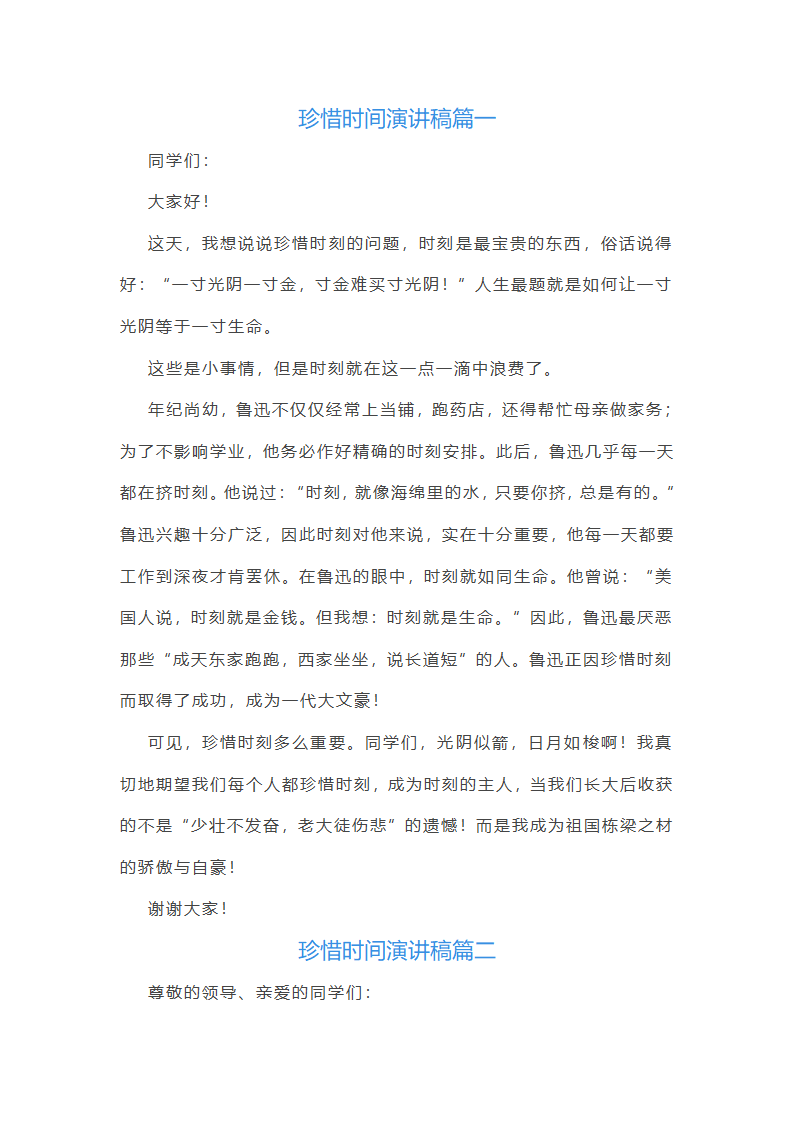 珍惜时间演讲稿