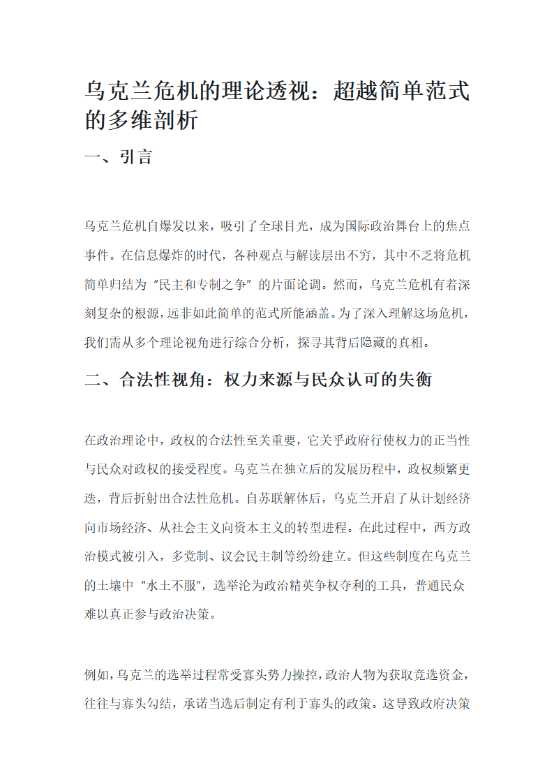 乌克兰危机的理论透视第1页