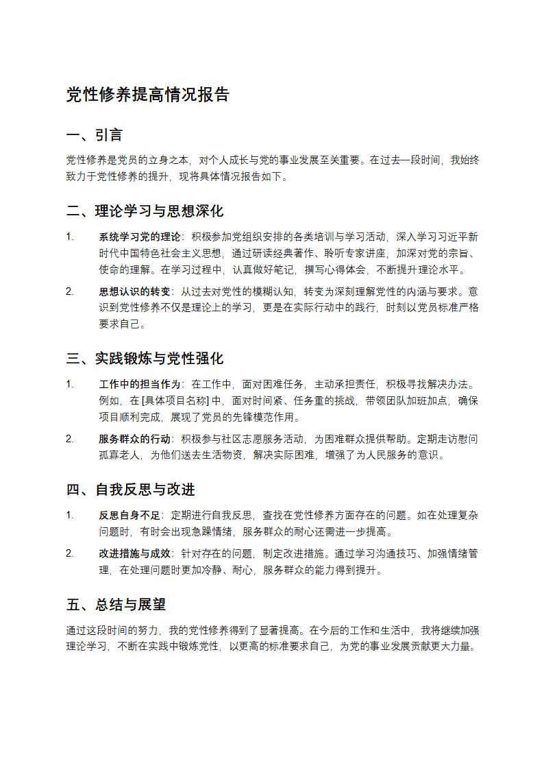 党性修养提高情况报告