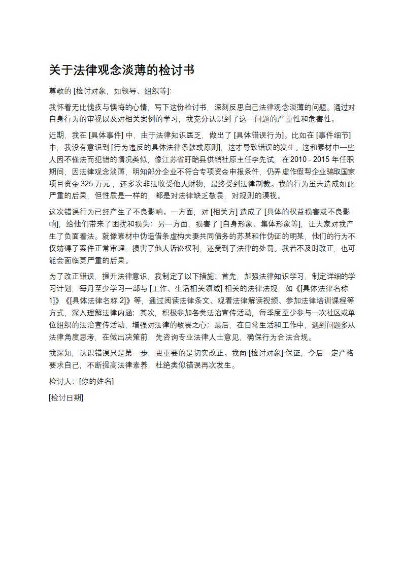 关于法律观念淡薄的检讨书