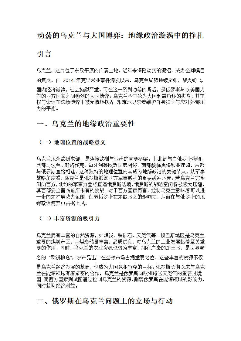 动荡的乌克兰与大国博弈