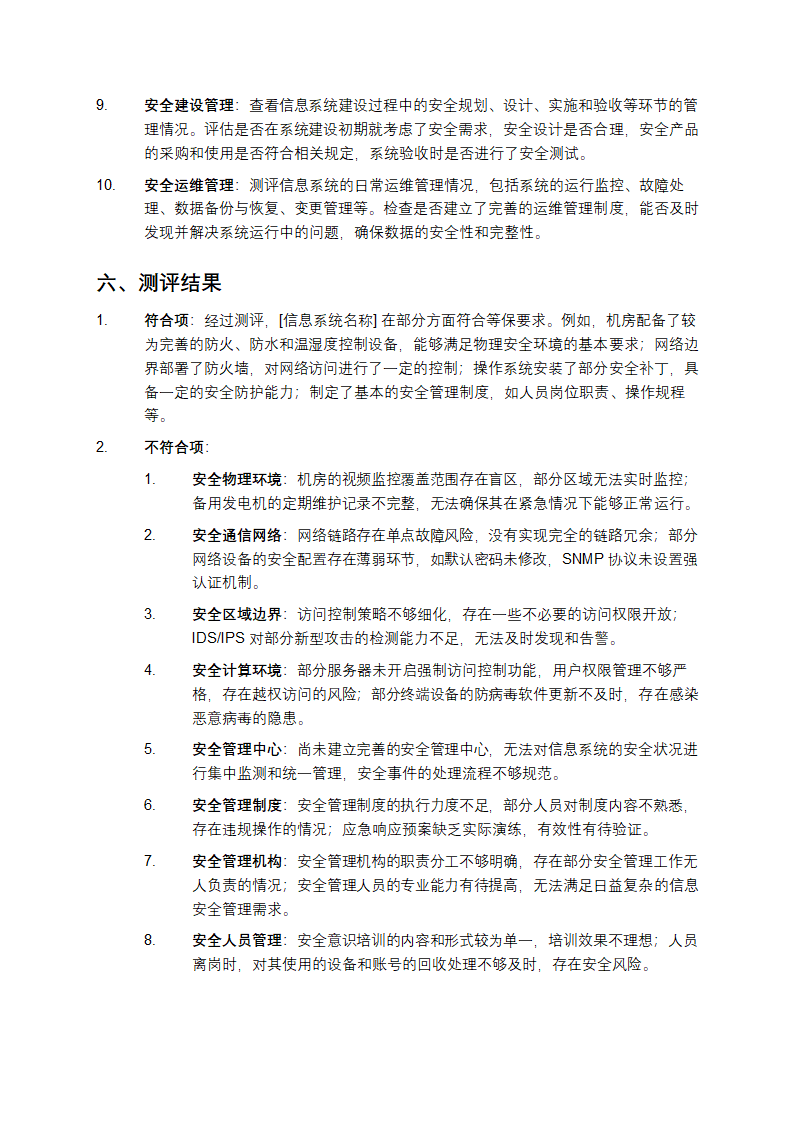 等保测评报告第3页