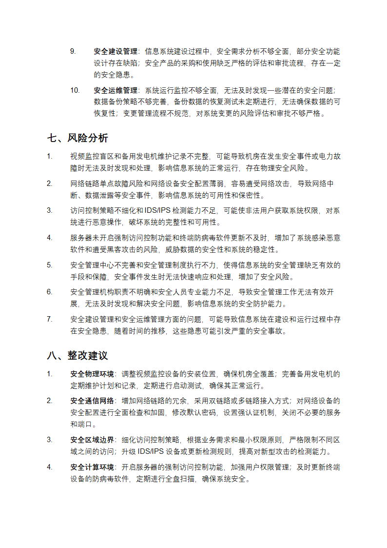 等保测评报告第4页