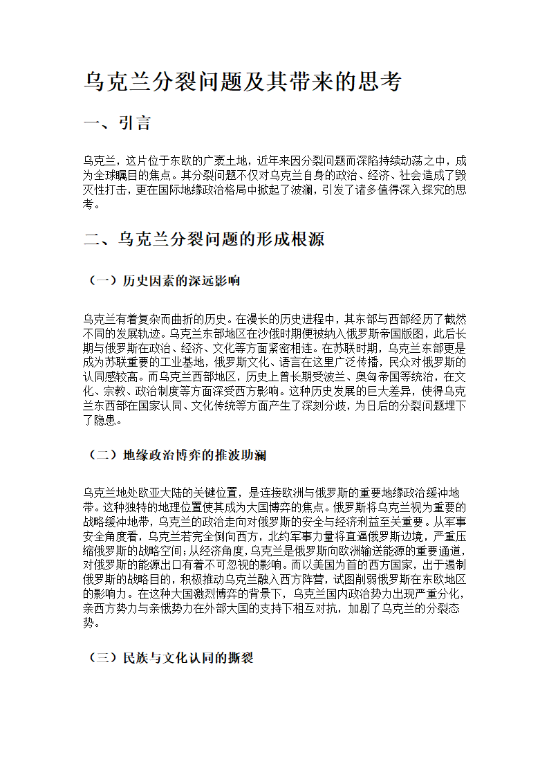 乌克兰分裂问题及其带来的思考