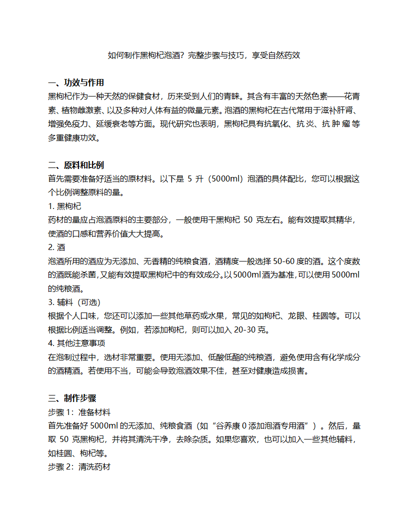 如何制作黑枸杞泡酒