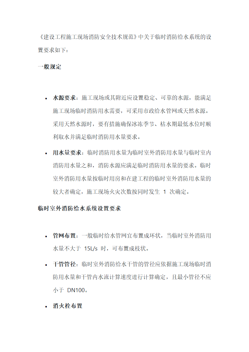 建设施工消防安全规范关于临时消防给水系统的设置要求