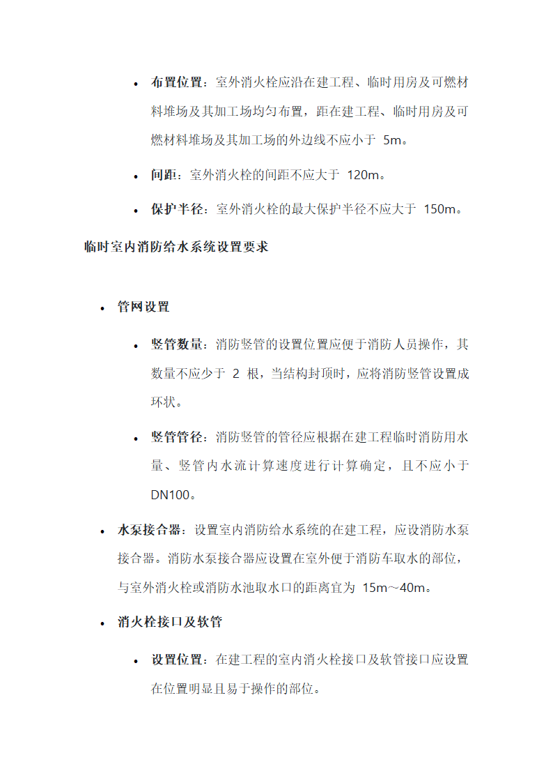 建设施工消防安全规范关于临时消防给水系统的设置要求第2页