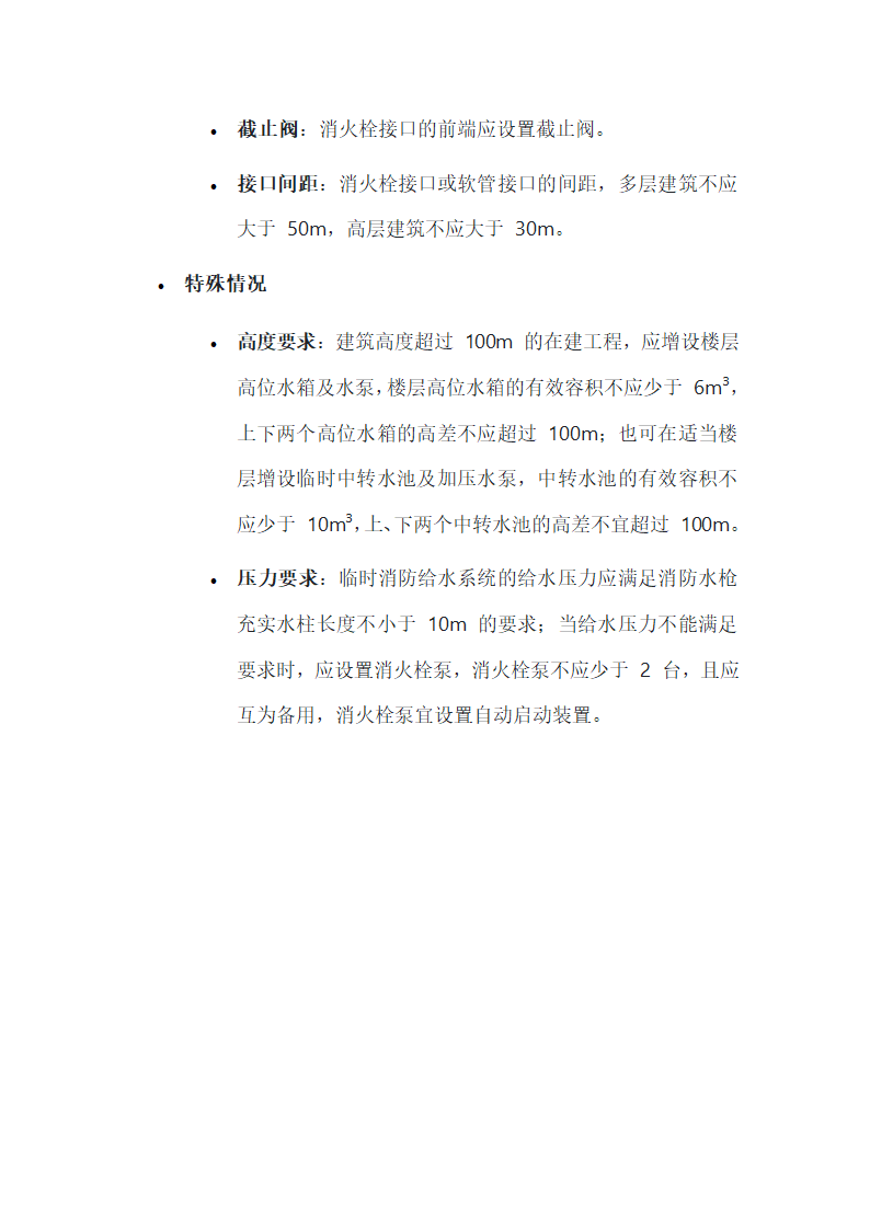 建设施工消防安全规范关于临时消防给水系统的设置要求第3页