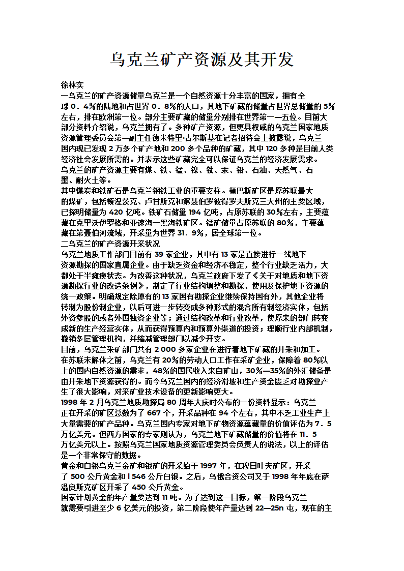 乌克兰矿产资源及其开发第1页