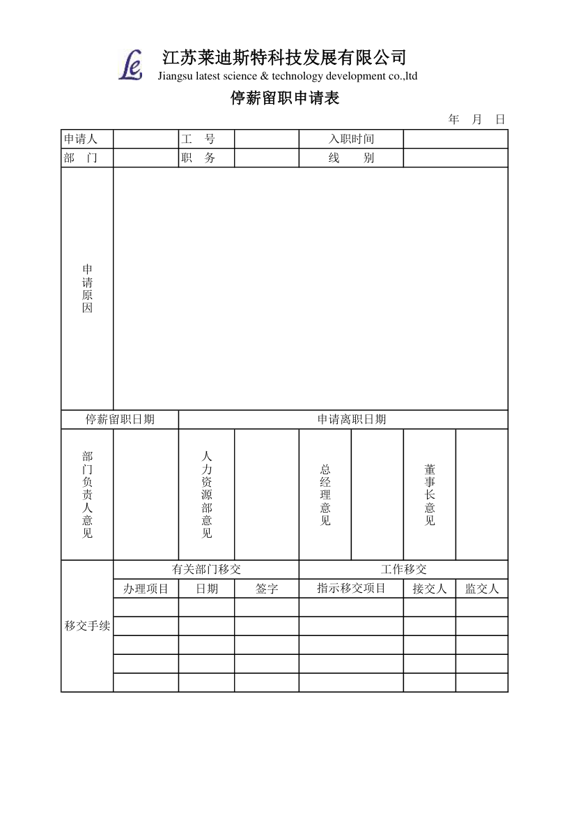 停薪留职申请表