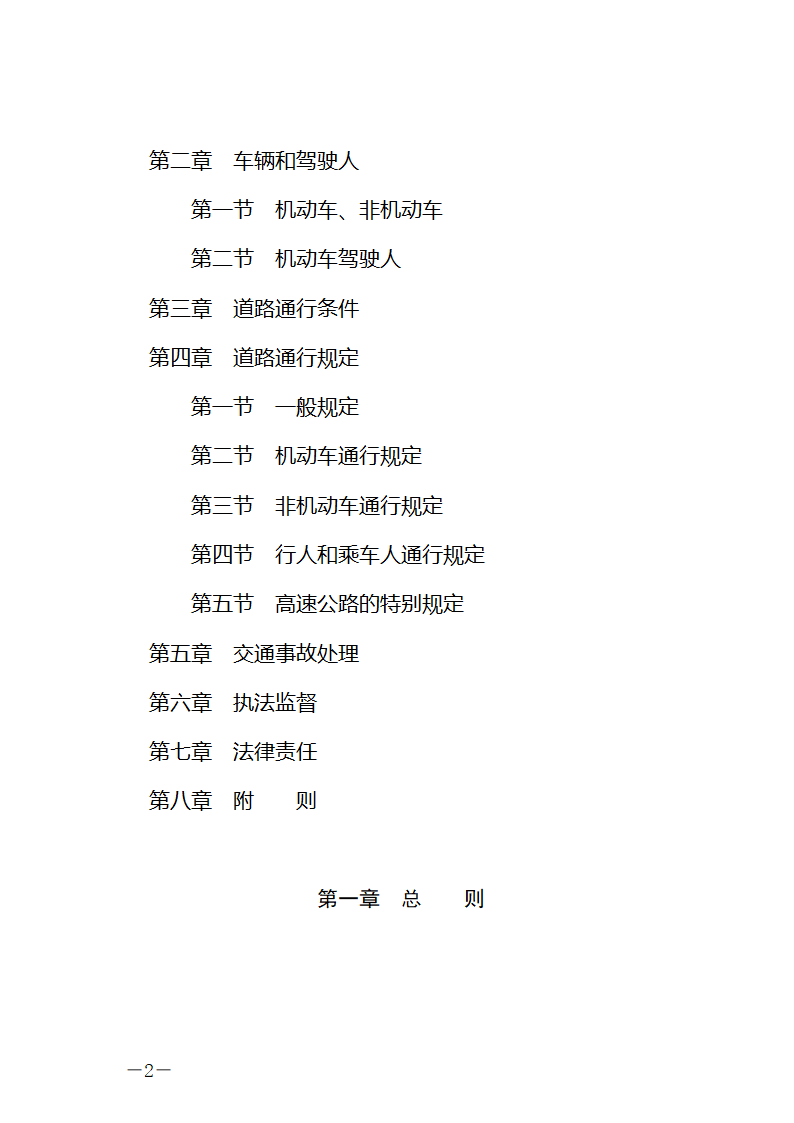 中华人民共和国道路交通安全法第2页