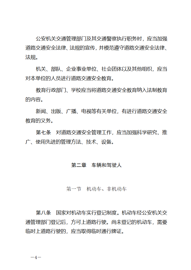 中华人民共和国道路交通安全法第4页