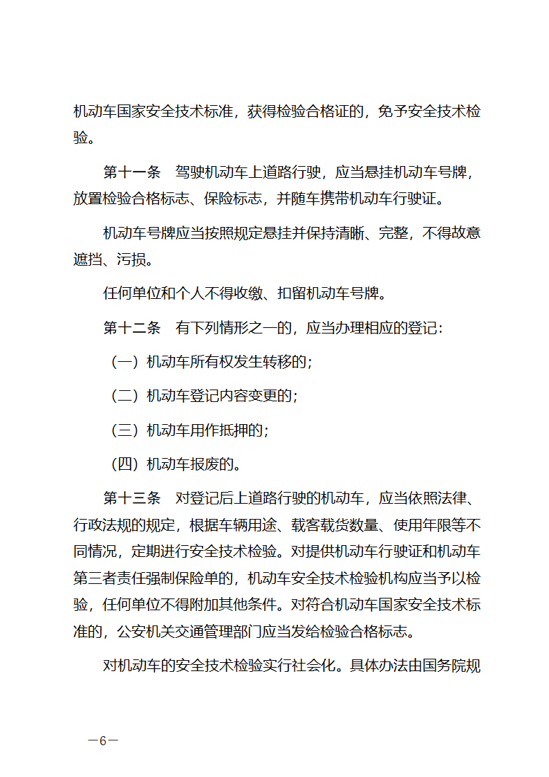 中华人民共和国道路交通安全法第6页