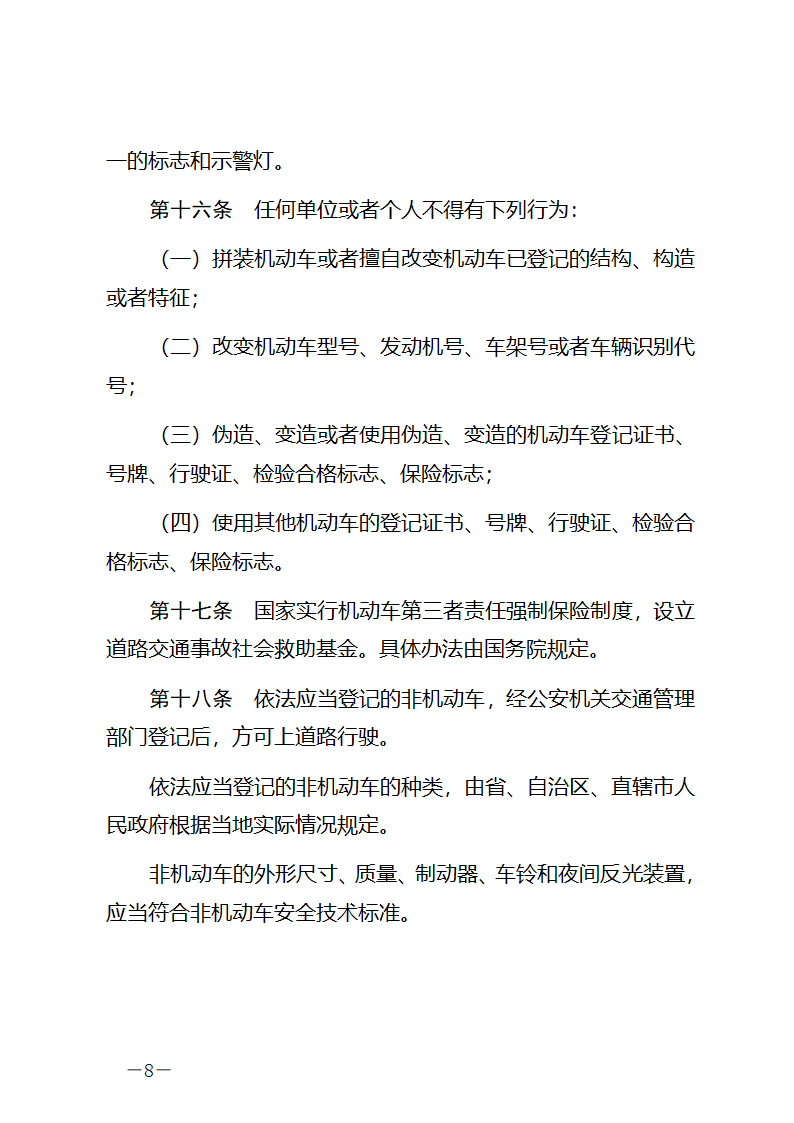 中华人民共和国道路交通安全法第8页