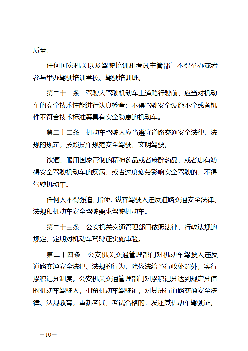 中华人民共和国道路交通安全法第10页